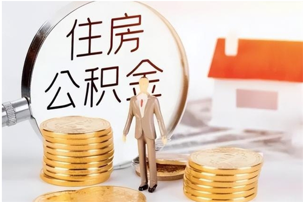 兰州在职取住房公积金（在职怎样取公积金）