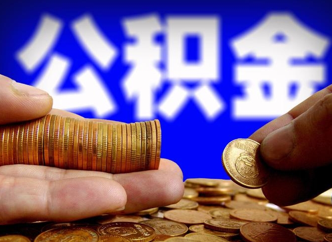 兰州离职了怎么把公积金取出来（离职了怎么把公积金全部取出来）